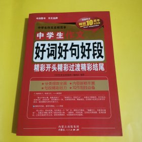 中学生作文好词好句好段精彩开头精彩过渡精彩结尾