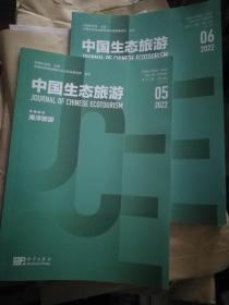 中国生态旅游2022年第6期