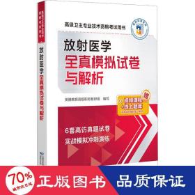 放射医学全真模拟试卷与解析（高级卫生专业技术资格考试用书）