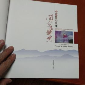 中原鲁山大佛开光盛典  王海水摄影作品签赠本