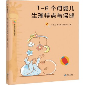 1~6个月婴儿生理特点与保健