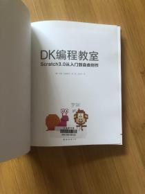 DK编程教室（爱心树童书）