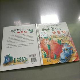 肚子里有个火车站：德国精选科学图画书