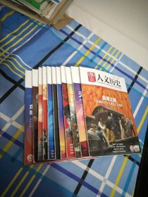国家人文历史2021年4月上.5月上.6月上下.8月下.9月上下.10月上下.11月上.12月上，11本.16开