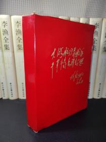 大海航行靠舵手 干革命靠毛泽东思想 红塑32K