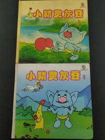 动画丛书：小精灵灰豆 （1、3册）2本合售