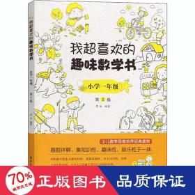 我超喜欢的趣味数学书 小学一年级   第2版