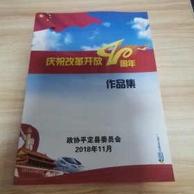 庆祝改革开放40周年作品集（16开 政协平定县委员会 95品）