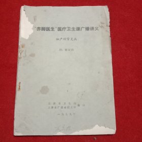 赤脚医生医疗卫生课广播讲义(妇产科常见病，附:糖尿病)