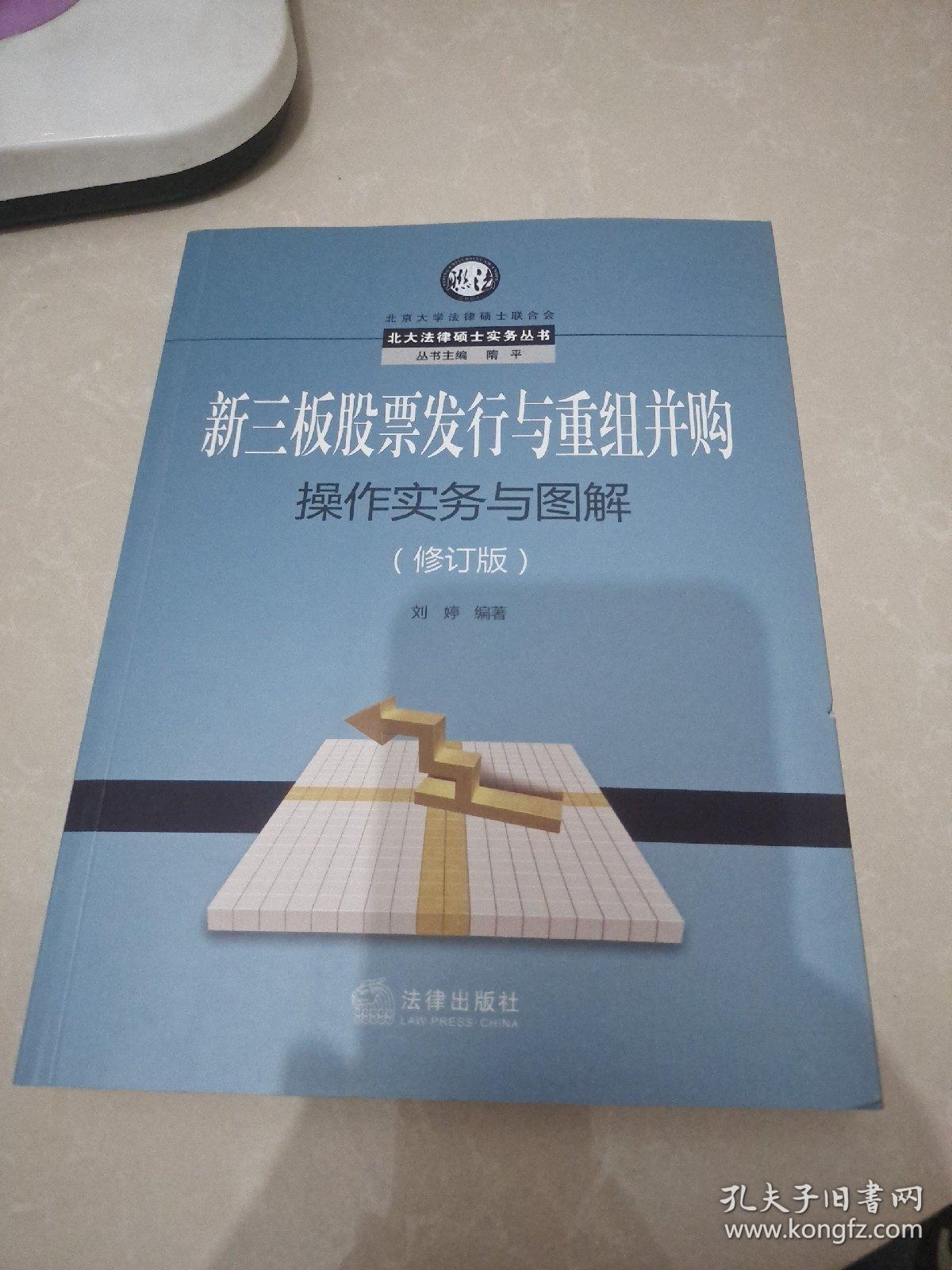 新三板股票发行与重组并购操作实务与图解（修订版）