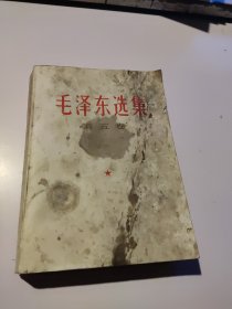 毛泽东选集 第五卷（1977年一版一印）