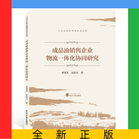 成品油銷售企業(yè)物流一體化協(xié)同研究/人文社會科學類學術叢書