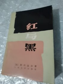 红与黑（版权页撕下）