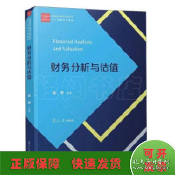 财务分析与估值/经管类专业学位研究生主干课程系列教材