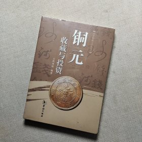 铜元收藏与投资