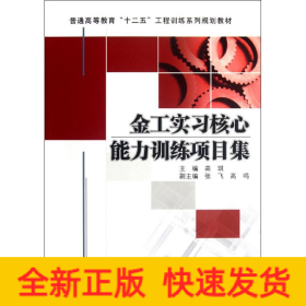 金工实习核心能力训练项目集