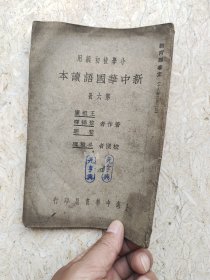 民国课本~新中华国语读本，第六册，保真包老品如图