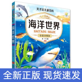 兒童海洋百科全書海洋生物百科全書海底世界繪本海洋世界書籍海洋書海底圖片認知幼兒關(guān)于海里的動物的書海