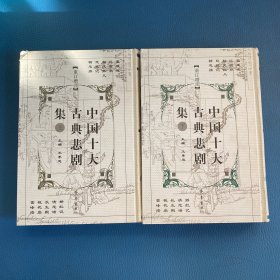 中国十大古典悲剧集（上·下）