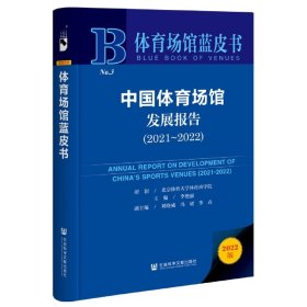 中国体育场馆发展报告（2021~2022） 经济理论、法规 研创/北京体育大学体育商学院主编/李艳丽副主编/刘晓威冯珺李垚 新华正版