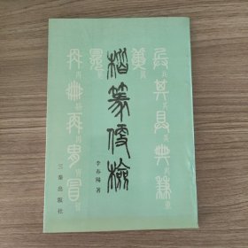 楷篆便检
