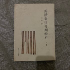 简版秦律分类辑析