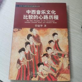 音乐与教育的文化视野丛书：中国音乐审美的文化视野／中西音乐文化比较的心路历程／音乐人类学导引／后现代音乐教育学