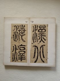 （重磅藏品）明早期原碑原拓：《夏承碑》又名《汉北海淳于长夏承碑》，原碑在明代已佚，后于嘉靖二十四年重刻，碑今在河北永平。世间流传的拓本（片）多为重刻，原碑原拓甚少，极为难得，尤其是碑额也完好无缺者更是少之又少。此经折本为明嘉靖以前的原碑原拓、苏工原装原裱，拓工精良、字口清晰，装帧精良、端庄雅致，甚为可观！