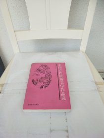 中国古代旅游文学作品选