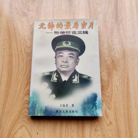 元帅的最后岁月:彭德怀在三线