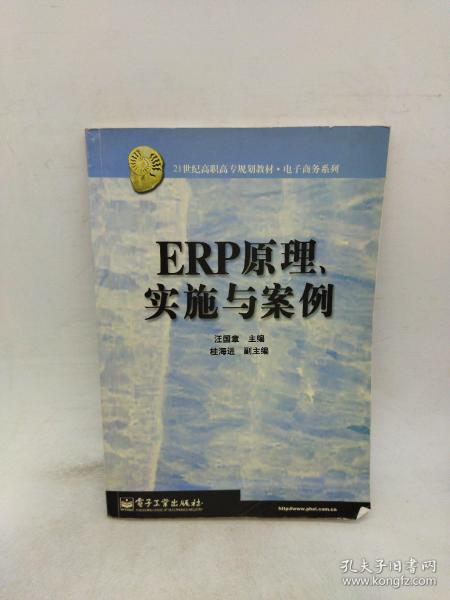 ERP原理、实施与案例