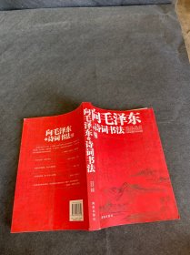 向毛泽东学诗词书法