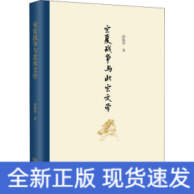 宋夏战争与北宋文学