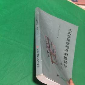 木工模型结构与制作解析——椅类