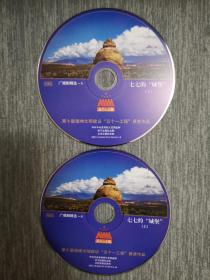 版本自辩 拆封 广播剧 戏剧 2碟 CD 裸碟 七七的城堡 齐芪 钟阳 姜萍 五个一工程