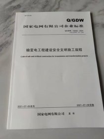 Q/GDW 10250-2021 输变电工程建设安全文明施工规程（代替 Q/GDW 250-2009）