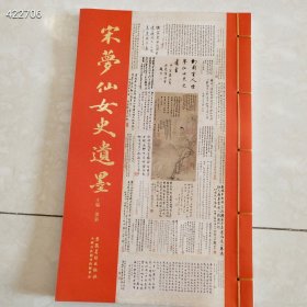 宋梦仙女史遗墨 16开86页定价118元 ...