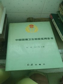中国国境卫生检疫实用全书