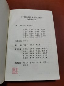 中国儿科专家经验文集