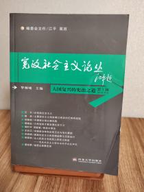 大国复兴的宪治之道：《宪政社会主义论丛》第一辑