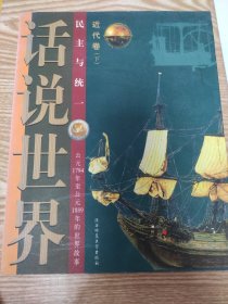 话说世界：近代卷（下）民主与统一（公元1794年至公元1889年的世界故事）