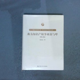 我为知识产权事业鼓与呼（修订版）（中国当代法学家文库·吴汉东知识产权研究系列）