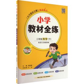 小学教材全练三年级科学下江苏教育版2020春