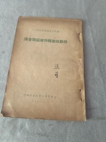 工会干部业务学习材料之一: 劳动政策与劳资协商会议