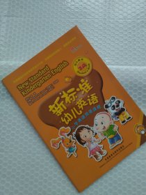 新标准幼儿英语小学英语预备课程幼儿用书. 2A