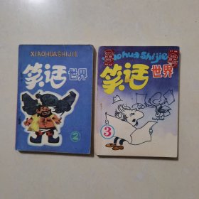 笑话世界（2、3）