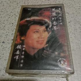 未拆封磁带卡带 奚秀兰 美丽的香港