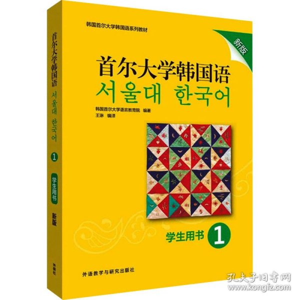 首尔大学韩国语(1)(学生用书)(新版)