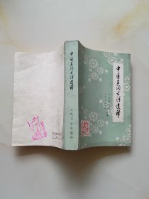 中医名词术语选释
