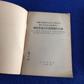 中国共产党第七届中央委员会第六次全体会议（扩大）关于农业合作化问题的决议